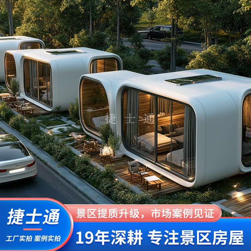 高端景區(qū)度假房屋太空艙